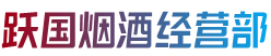 吕梁方山县烟酒回收:茅台酒,老酒,洋酒,虫草,烟酒,吕梁方山县跃国烟酒经营部