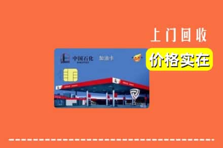 吕梁方山县回收加油卡