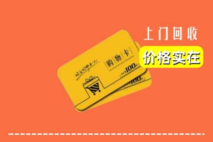 吕梁方山县回收购物卡